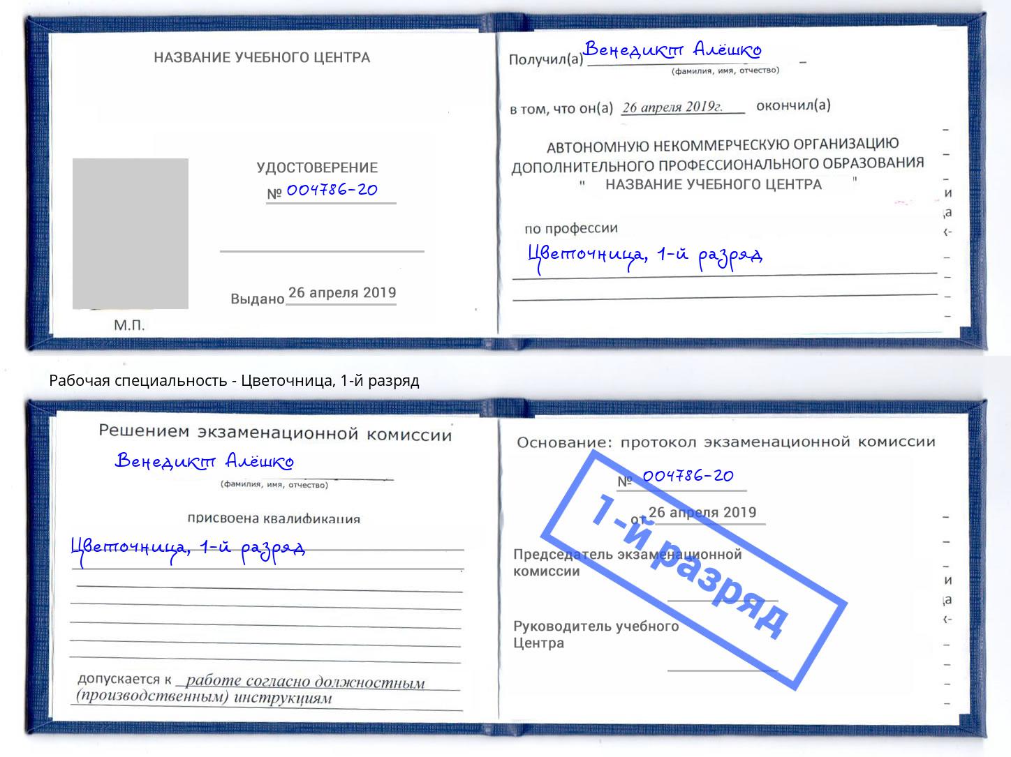 корочка 1-й разряд Цветочница Ишим
