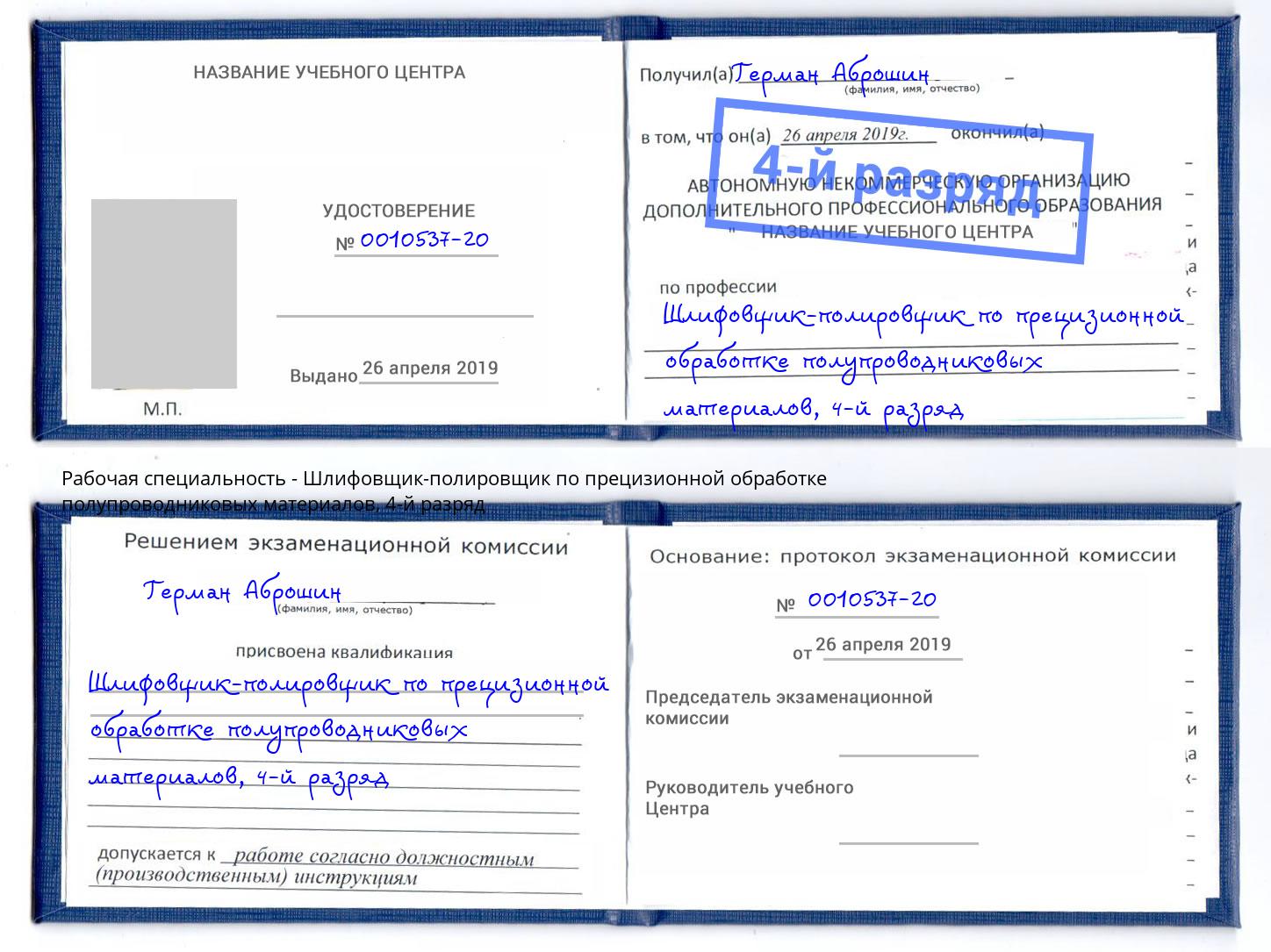 корочка 4-й разряд Шлифовщик-полировщик по прецизионной обработке полупроводниковых материалов Ишим