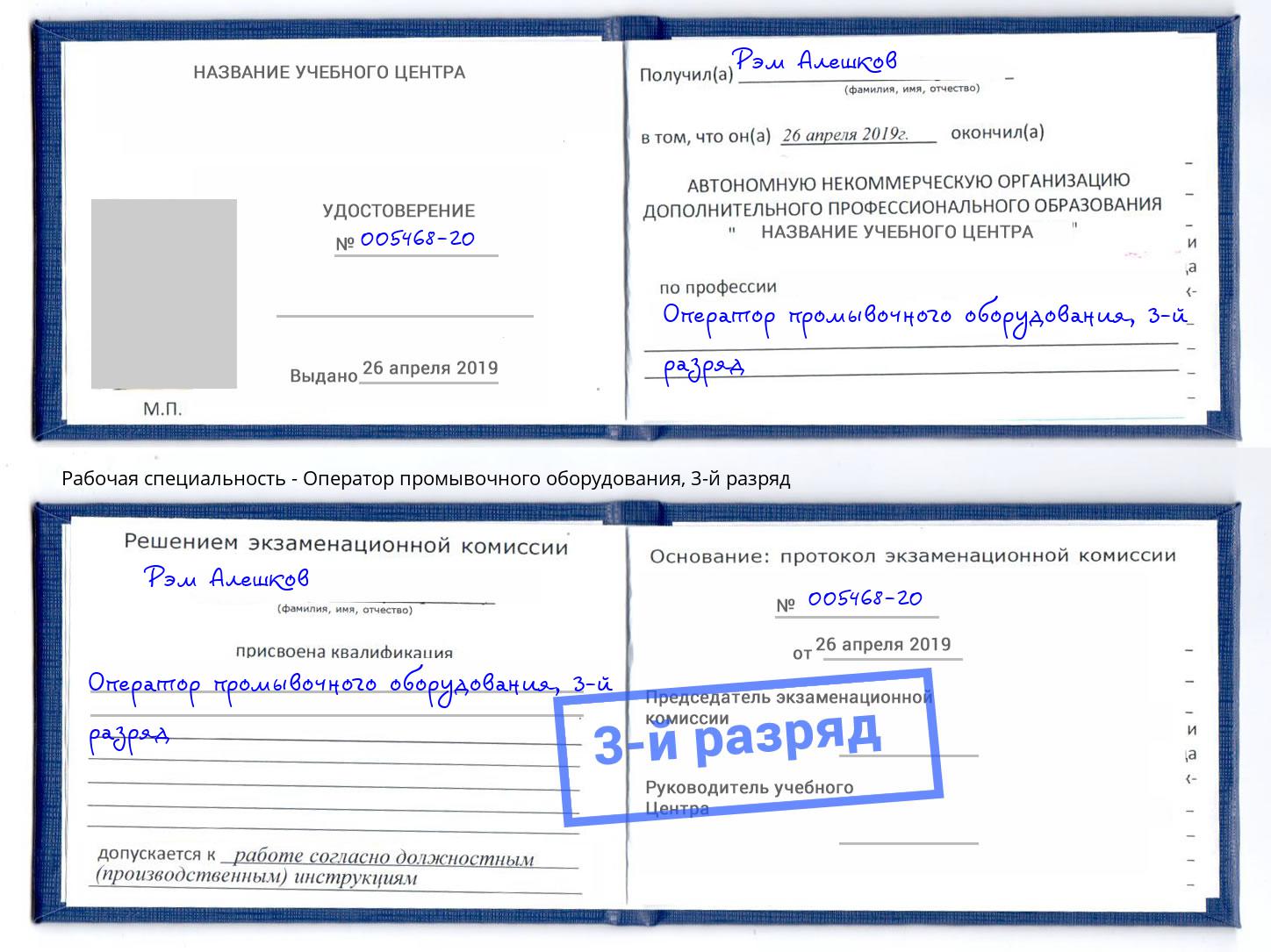 корочка 3-й разряд Оператор промывочного оборудования Ишим