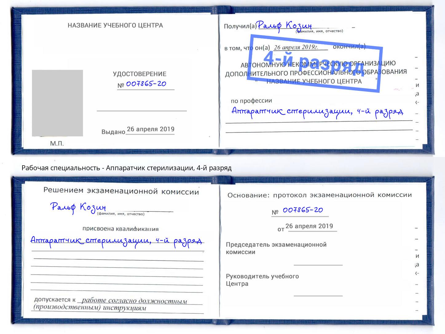 корочка 4-й разряд Аппаратчик стерилизации Ишим