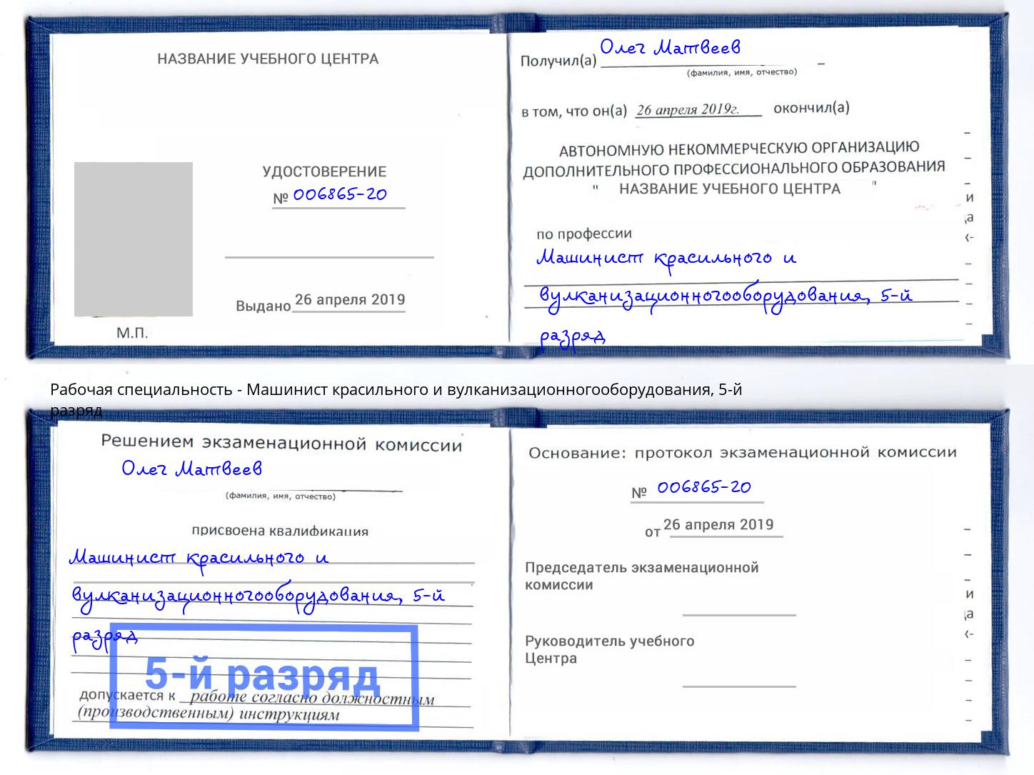 корочка 5-й разряд Машинист красильного и вулканизационногооборудования Ишим