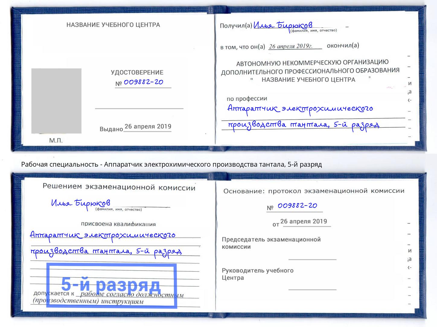 корочка 5-й разряд Аппаратчик электрохимического производства тантала Ишим