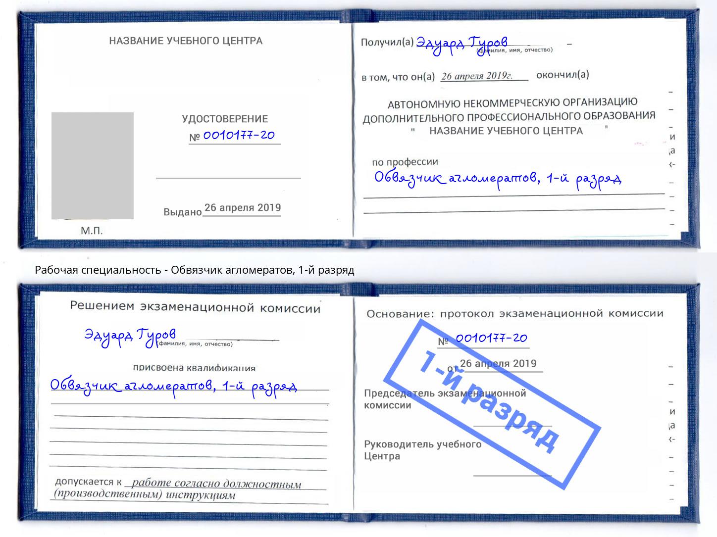 корочка 1-й разряд Обвязчик агломератов Ишим
