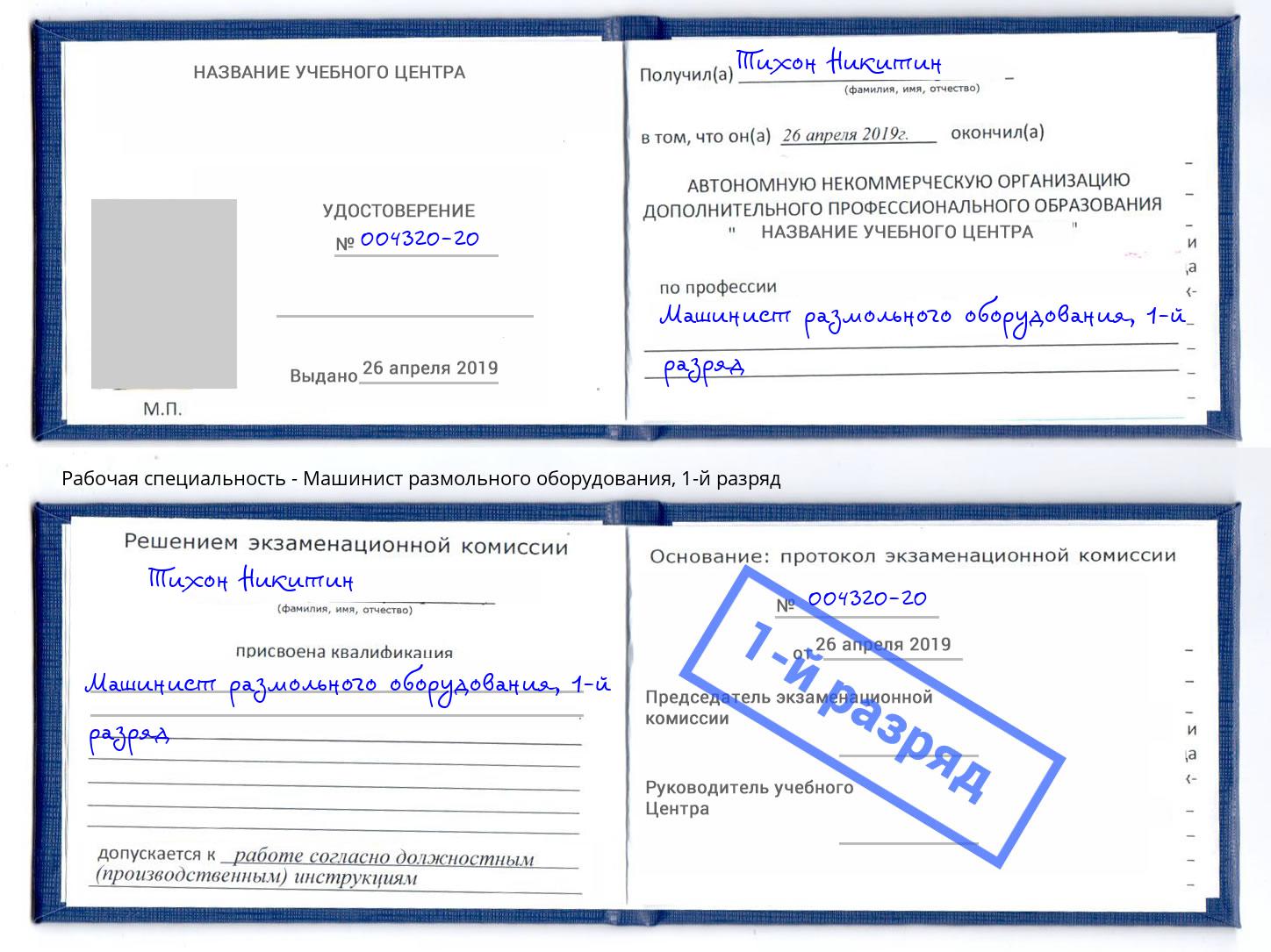 корочка 1-й разряд Машинист размольного оборудования Ишим