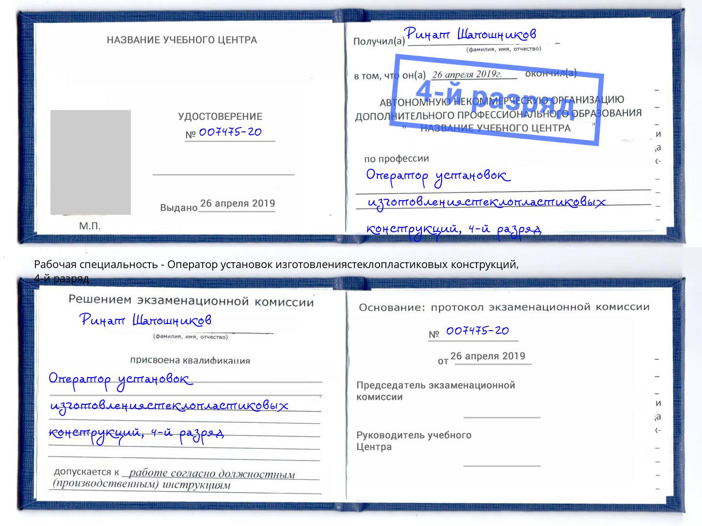 корочка 4-й разряд Оператор установок изготовлениястеклопластиковых конструкций Ишим