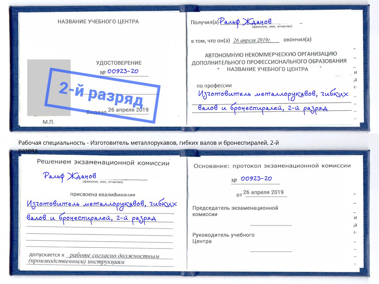корочка 2-й разряд Изготовитель металлорукавов, гибких валов и бронеспиралей Ишим