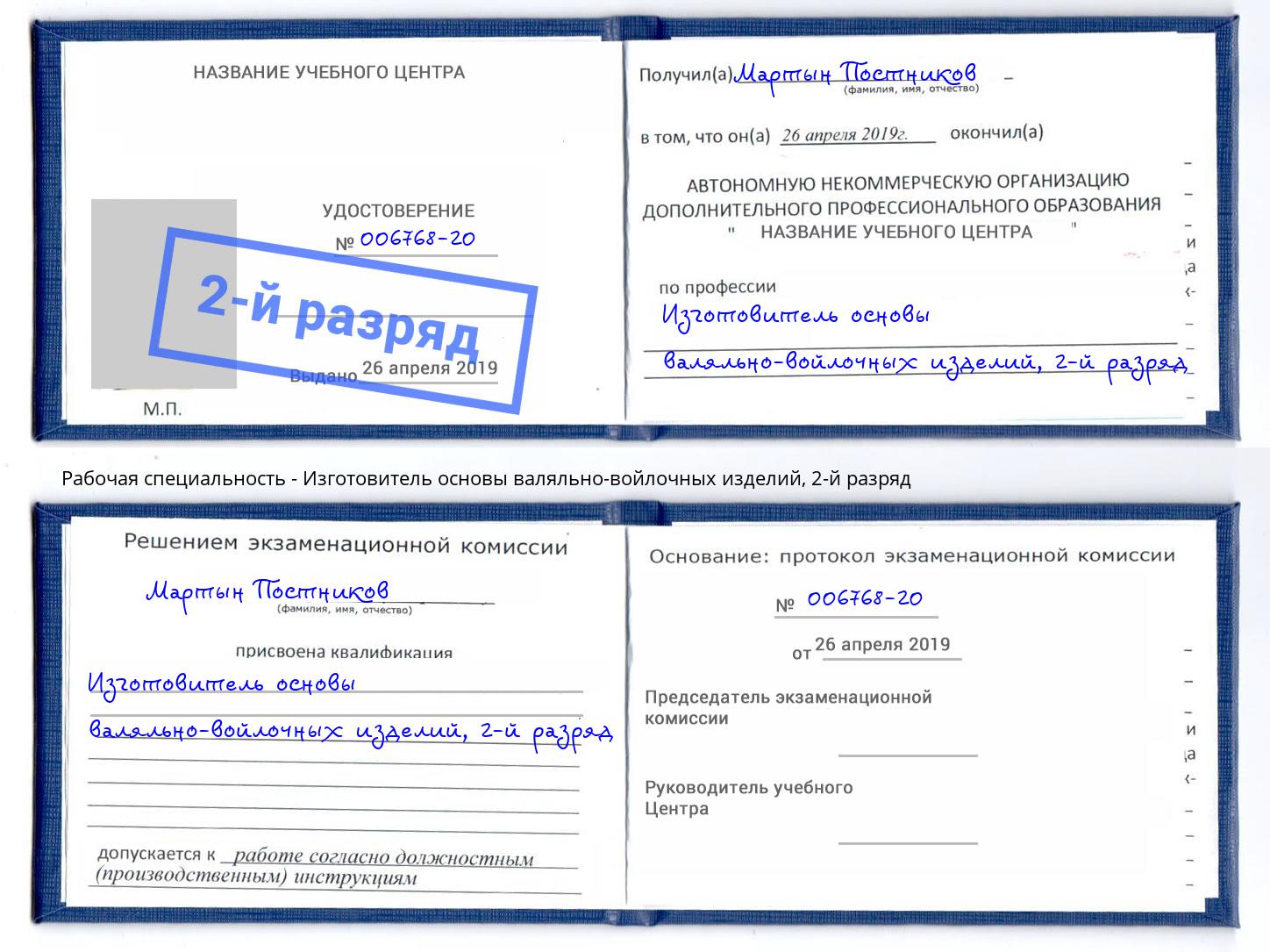 корочка 2-й разряд Изготовитель основы валяльно-войлочных изделий Ишим