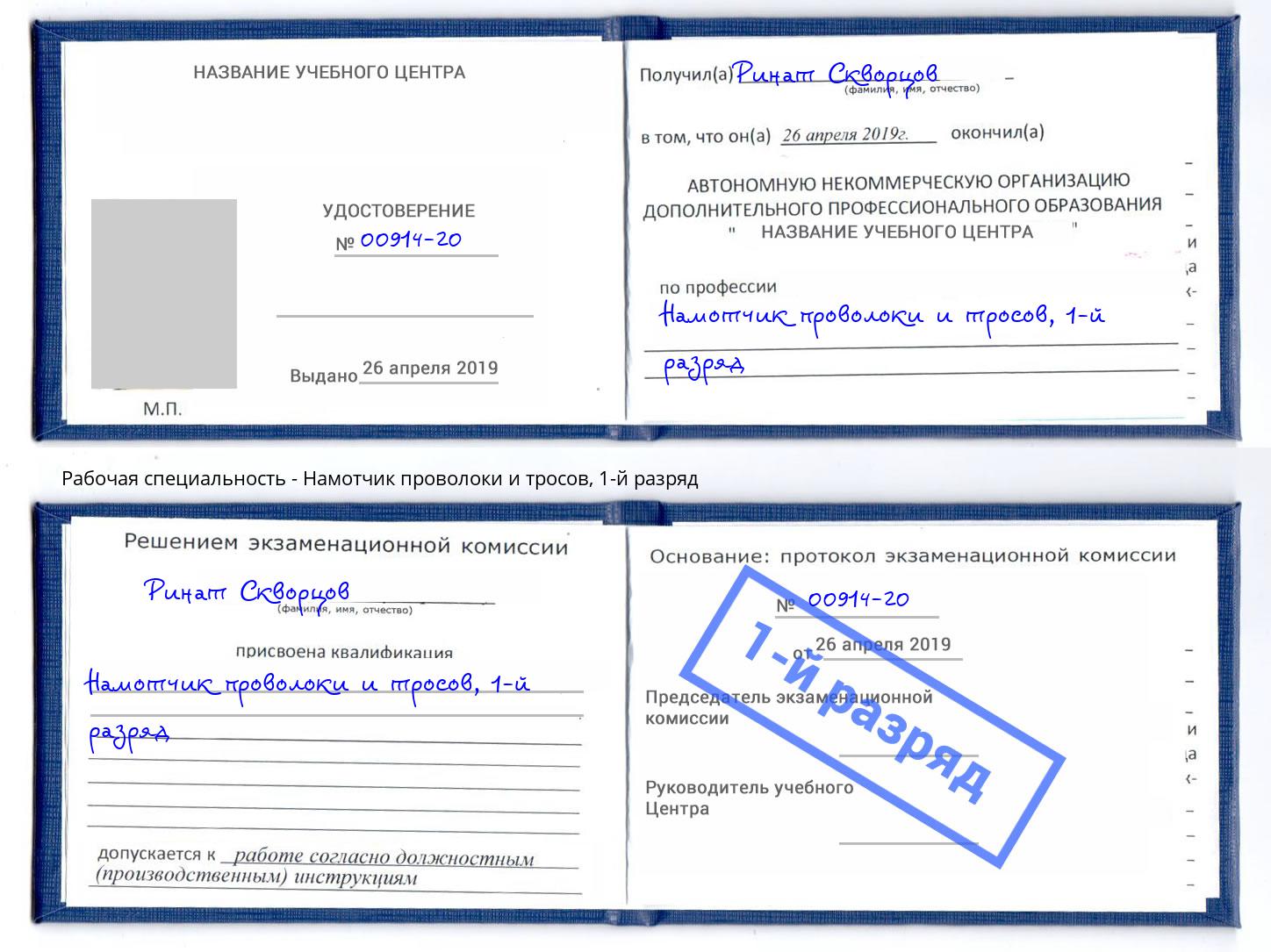 корочка 1-й разряд Намотчик проволоки и тросов Ишим