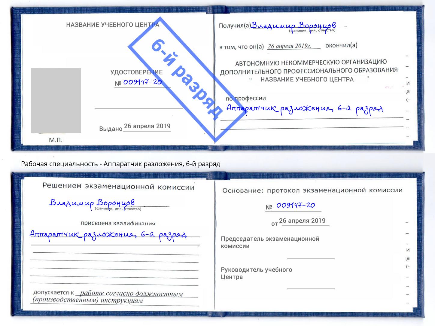 корочка 6-й разряд Аппаратчик разложения Ишим