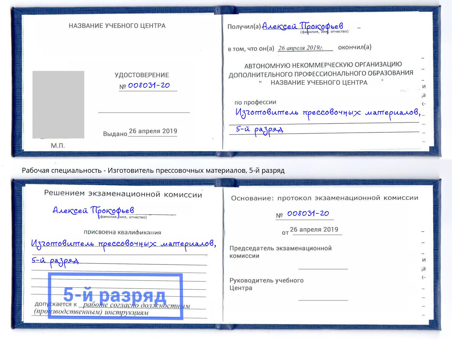 корочка 5-й разряд Изготовитель прессовочных материалов Ишим