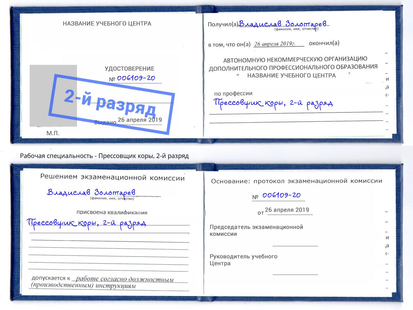 корочка 2-й разряд Прессовщик коры Ишим