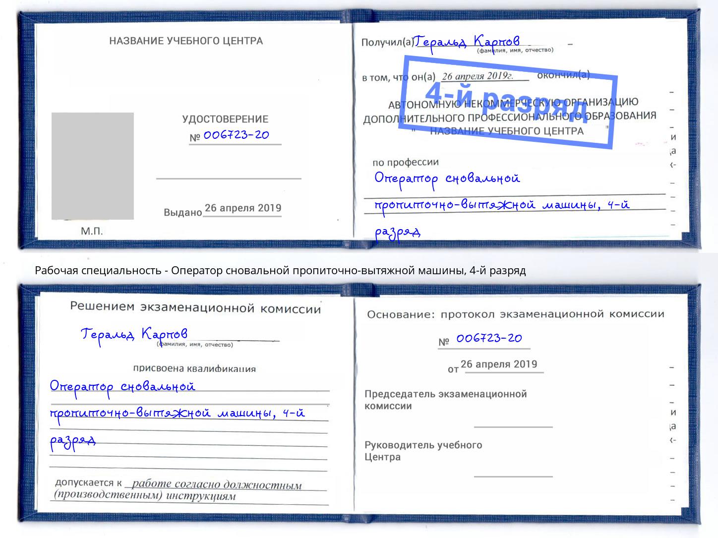 корочка 4-й разряд Оператор сновальной пропиточно-вытяжной машины Ишим