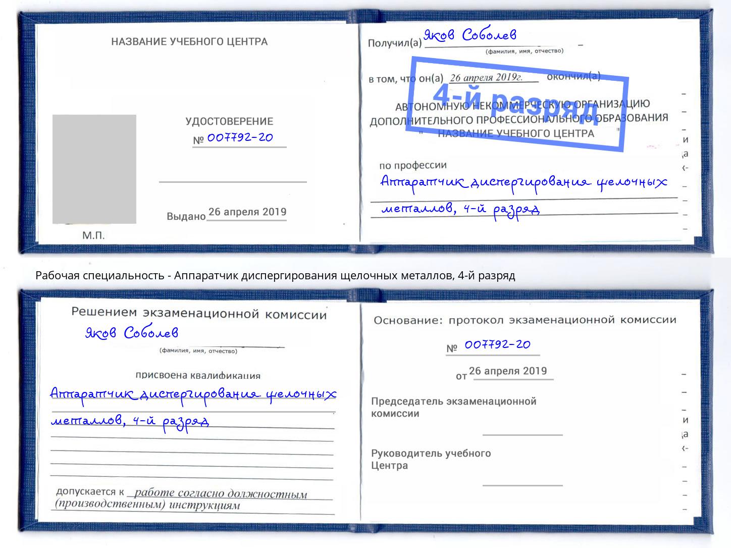 корочка 4-й разряд Аппаратчик диспергирования щелочных металлов Ишим