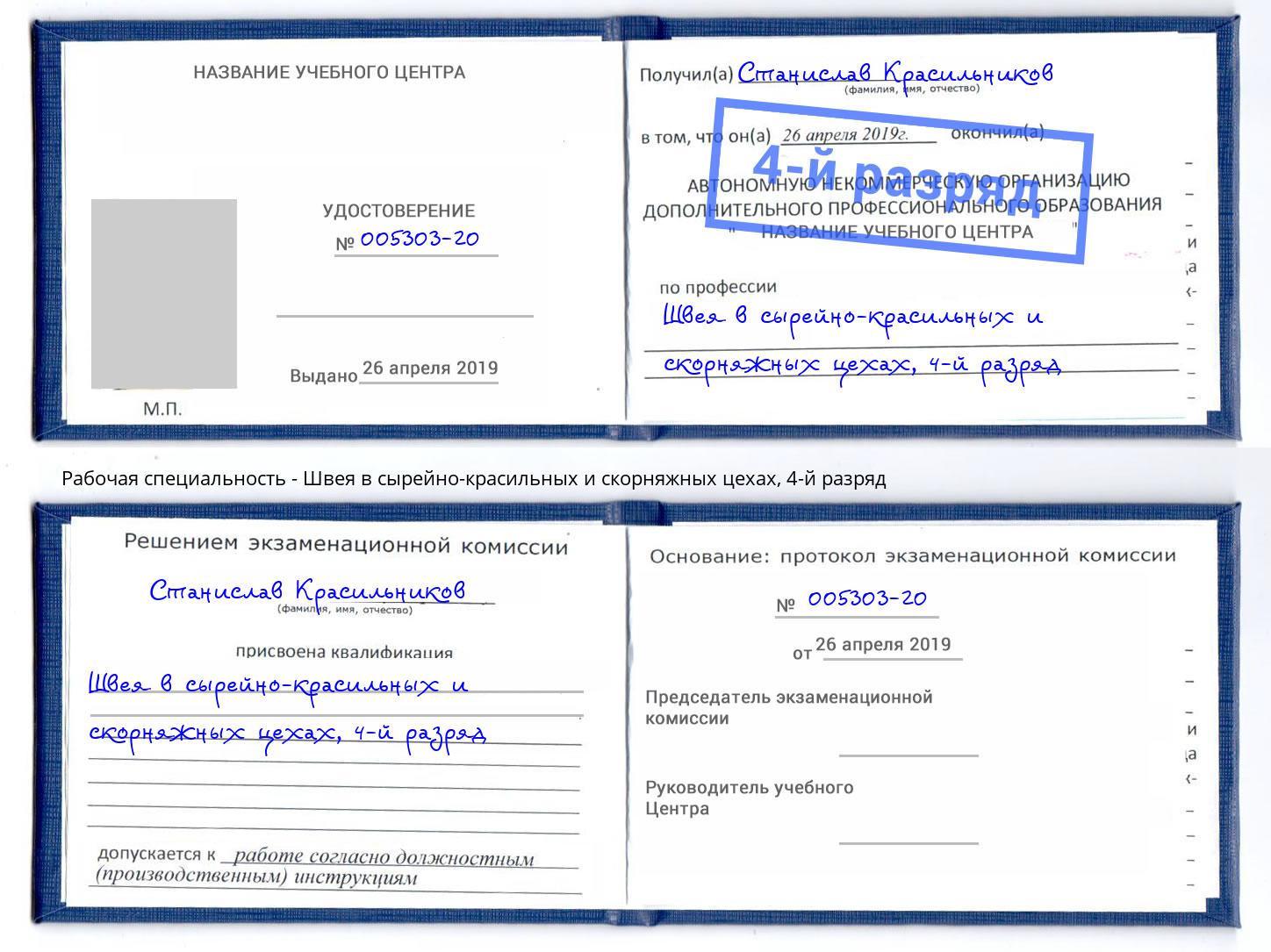 корочка 4-й разряд Швея в сырейно-красильных и скорняжных цехах Ишим